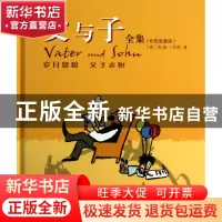 正版 父与子全集(彩图爱藏版)(精) (德)埃·奥·卜劳恩 少年儿童 97