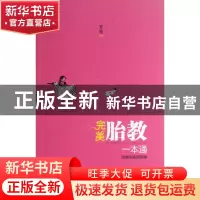 正版 完美胎教一本通 菅波 安徽科技 9787533759995 书籍