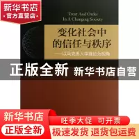 正版 变化社会中的信任与秩序--以马克思人学理论为视角 丁香桃