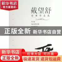 正版 戴望舒经典作品选/现代文学名家名作文库 戴望舒 当代世界 9
