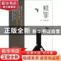 正版 赎罪 不二小姐 黑龙江美术 9787531839484 书籍