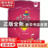 正版 王一梅奇幻童话/月亮河的漂流屋 王一梅 湖南少儿 978753589