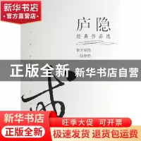 正版 庐隐经典作品选/现代文学名家名作文库 庐隐 当代世界 97875