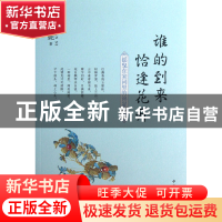 正版 谁的到来恰逢花开(摇曳在宋词里的锦瑟年华) 八月安妮 中国