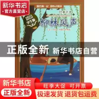 正版 柳林风声(学生版)/经典名著 (英)肯尼思·格雷厄姆|改编:林清