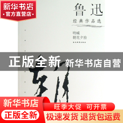 正版 鲁迅经典作品选/现代文学名家名作文库 鲁迅 当代世界 97875