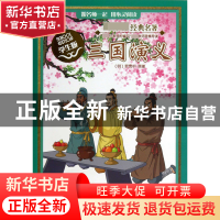 正版 三国演义(学生版)/经典名著 (明)罗贯中|改编:张彦//颜煦之
