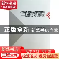 正版 行政问责制的伦理基础--公务员忠诚义务研究 姜裕富 浙江大