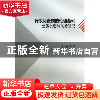 正版 行政问责制的伦理基础--公务员忠诚义务研究 姜裕富 浙江大