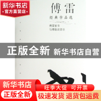 正版 傅雷经典作品选/现代文学名家名作文库 傅雷 当代世界 97875