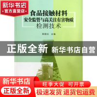 正版 食品接触材料安全监管与高关注有害物质检测技术 吴晓红 浙