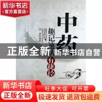 正版 中药趣记速认有捷径 杨峰 中国中医药 9787513214216 书籍