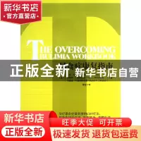 正版 暴食症康复指南 (美)兰迪·E.麦凯布//特勒西·L.麦克法兰//马