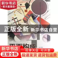 正版 平面构成(高等院校艺术设计专业基础教材) 黄有柱 重庆大学