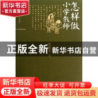 正版 怎样做小学教师/大夏书系 陈鹤琴 华东师大 9787567506121
