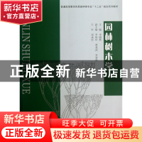 正版 园林树木学(普通高等教育风景园林类专业十二五规划系列教材