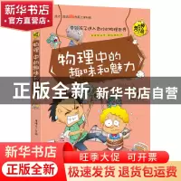 正版 物理中的趣味和魅力/学生成才励志书系 郑光明 安徽美术 978