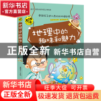 正版 地理中的趣味和魅力/学生成才励志必读书系 唐曙光 安徽美术