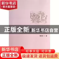 正版 美学与书法经典探寻 曹利华 中央编译 9787511716521 书籍
