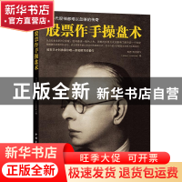 正版 股票作手操盘术 (美)杰西·利弗莫尔|译者:杜浩 中国青年 978