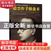正版 股票作手操盘术 (美)杰西·利弗莫尔|译者:杜浩 中国青年 978