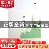 正版 猎人笔记(精)/轻经典 (俄)屠格涅夫|译者:张耳 中国友谊 978