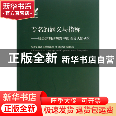 正版 专名的涵义与指称--社会建构论视野中的语言认知研究/外语文