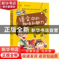 正版 语文中的趣味和魅力/学生成才励志书系 郑光明 安徽美术 978