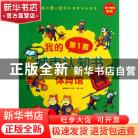 正版 体育馆(适合2-6岁孩子阅读)/我的第1套城市认知书 蝙蝠虫文