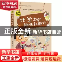 正版 化学中的趣味和魅力/学生成才励志必读书系 桂万春 安徽美术