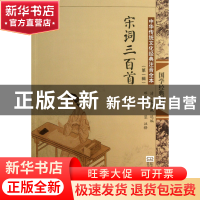 正版 宋词三百首(中华传统文化经典注音全本)/国学经典书系 (清)