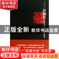 正版 新纲常(探讨中国社会的道德根基)(精) 何怀宏 四川人民 9787