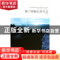 正版 格兰特船长的儿女(全译本)/世界文学文库 (法)凡尔纳|译者: