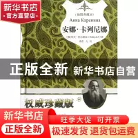 正版 安娜·卡列尼娜(插图典藏本)(精) (俄)列夫·托尔斯泰|译者:力