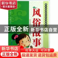 正版 风俗故事(适合小学生阶梯阅读难字注音)/成长必读的历史传说