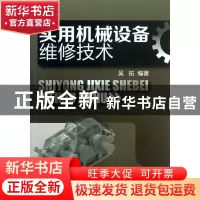 正版 实用机械设备维修技术 吴拓 化学工业 9787122170958 书籍