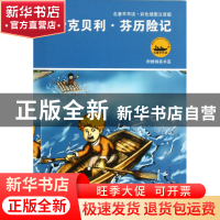 正版 哈克贝利·芬历险记(彩色插图注音版)/名著早早读 (美)马克·