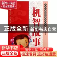 正版 机智故事(适合小学生阶梯阅读难字注音)/成长必读的历史传说