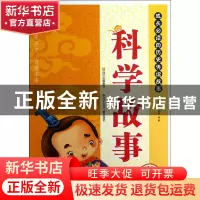 正版 科学故事(适合小学生阶梯阅读难字注音)/成长必读的历史传说