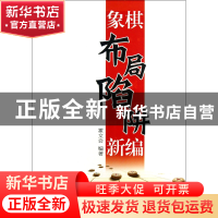 正版 象棋布局陷阱新编 霍文会 经济管理 9787509623886 书籍