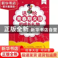 正版 送给青春期女孩的成长礼物(8-16岁叛逆期最需要的101个引导)