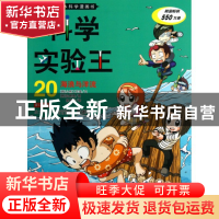 正版 科学实验王(20海浪与洋流)/我的第一本科学漫画书 (韩)小熊