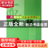 正版 唐褚遂良孟法师碑临习秘籍/古代碑帖临创系列 方尧明 江苏美