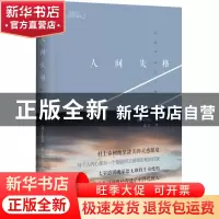 正版 人间失格(新修订精装典藏本)(精) (日)太宰治|译者:烨伊 武