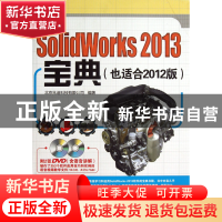 正版 SolidWorks2013宝典(附光盘也适合2012版) 北京兆迪科技有限