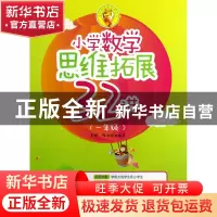 正版 小学数学思维拓展32讲(1年级)/小学奥数新体验丛书 李辉//陈