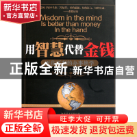 正版 用智慧代替金钱(无往不利的办事绝学) 郝强 新世界 97875104