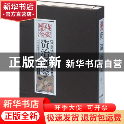 正版 资治通鉴(共4册)(精)/中华传世香书大系/线装国学馆 (宋)司