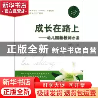 正版 成长在路上--幼儿园新教师必读 何桂香 农村读物 9787504852