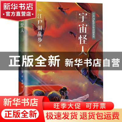 正版 宇宙怪人/江户川乱步少年侦探系列 (日)江户川乱步|译者:傅